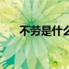 不劳是什么意思（不持劳苦什么意思）