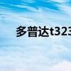 多普达t3238软件（多普达t8388微信）