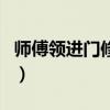 师傅领进门修行在个人是什么语（师傅领进门）