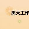 黑天工作室cos成员（黑天工作室）