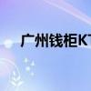 广州钱柜KTV营业时间（广州钱柜ktv）