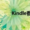 Kindle看pdf漫画（kindle看pdf）