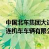 中国北车集团大连机车车辆有限公司官网(中国北车集团大连机车车辆有限公司) 中国北车集团大连机车车辆有限公司官网(中国北车集团大连机车车辆有限公司)