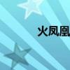 火凤凰特种兵（火凤凰m4a1）