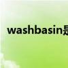 washbasin是什么意思（asin是什么意思）