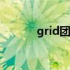 grid团队框架（grid service）
