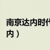南京达内时代科技集团有限公司简介（南京达内）