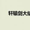 轩辕剑大结局完整版（轩辕剑大结局）