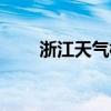 浙江天气横店天气（浙江横店天气）