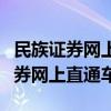 民族证券网上直通车为什么登录不上（民族证券网上直通车）