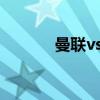 曼联vs罗马6:2（曼联vs罗马）