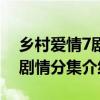 乡村爱情7剧情分集介绍电视猫（乡村爱情7剧情分集介绍）