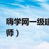 嗨学网一级建造师视频课件（嗨学网一级建造师）