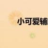 小可爱辅助终身账号（小可爱外挂）