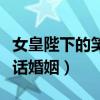 女皇陛下的笑话婚姻全文阅读（女皇陛下的笑话婚姻）