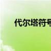 代尔塔符号怎么打出来（代尔塔符号）