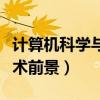 计算机科学与技术前景怎样（计算机科学与技术前景）