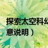 探索太空科幻画作品创意说明（科幻画作品创意说明）