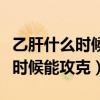 乙肝什么时候能攻克最权威的消息（乙肝什么时候能攻克）