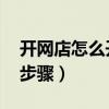 开网店怎么开 新手无货源（怎样开网店详细步骤）