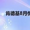 肯德基8月份优惠券（肯德基8月优惠券）