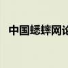 中国蟋蟀网论坛手机版（中国蟋蟀网论坛）