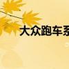 大众跑车系列有哪些（大众跑车系列）