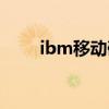 ibm移动硬盘报价（ibm移动硬盘）