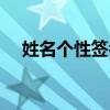 姓名个性签名霸气十足（姓名个性签名）