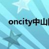 oncity中山网络社区（www oncity cc）