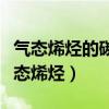 气态烯烃的碳的个数（一种气态烷烃和一种气态烯烃）