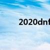 2020dnf念帝加点（dnf念帝加点）