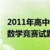 2011年高中数学竞赛答案（2011年全国初中数学竞赛试题）