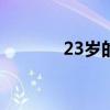 23岁的苏醒图片（苏醒图片）