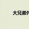 大兄弟外传攻略（兄弟玩大侠传）