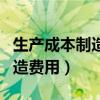 生产成本制造费用期末有余额吗（生产成本制造费用）
