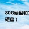 80G硬盘和160G硬盘影响电脑速度吗（80g硬盘）