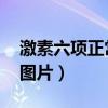 激素六项正常值图片 女性(激素六项正常值图片) 激素六项正常值图片 女性(激素六项正常值图片)