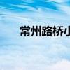 常州路桥小商品批发市场（常州路桥）