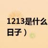 1213是什么日子打什么奖好（12月13是什么日子）