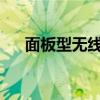 面板型无线ap是什么（无线ap是什么）