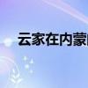 云家在内蒙的势力（内蒙古云家多厉害）