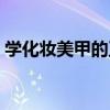 学化妆美甲的正规学校(学化妆美甲的地方) 学化妆美甲的正规学校(学化妆美甲的地方)