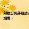対魔忍阿莎姬动漫在线观看无删减（対魔忍阿莎姬动漫在线观看）