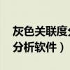 灰色关联度分析 用什么软件做（灰色关联度分析软件）