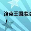 洛克王国魔法装扮怎么用（洛克王国魔法装扮）