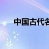 中国古代名将排行榜(中国古代名将) 中国古代名将排行榜(中国古代名将)