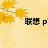 联想 p700i401（联想 p700i）