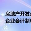 房地产开发企业会计制度1994（房地产开发企业会计制度）