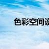 色彩空间设置什么模式好（色彩空间）